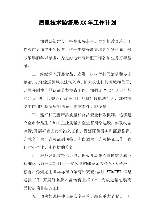 质量技术监督局XX年工作计划