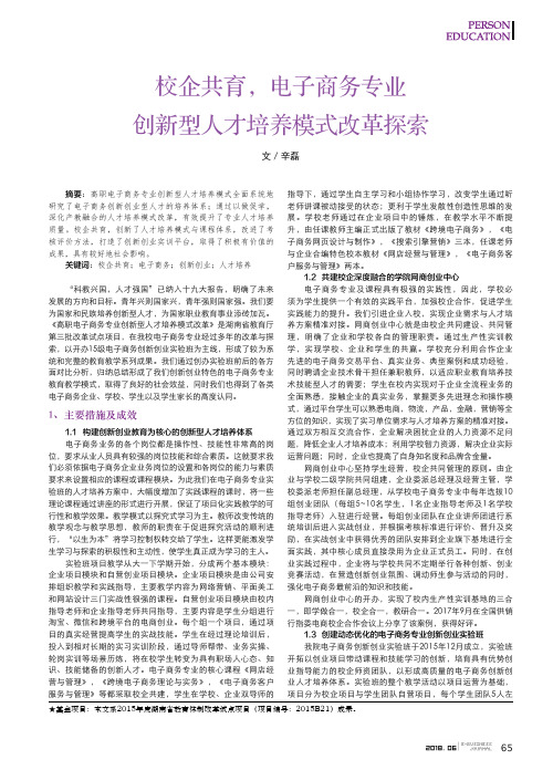校企共育,电子商务专业创新型人才培养模式改革探索