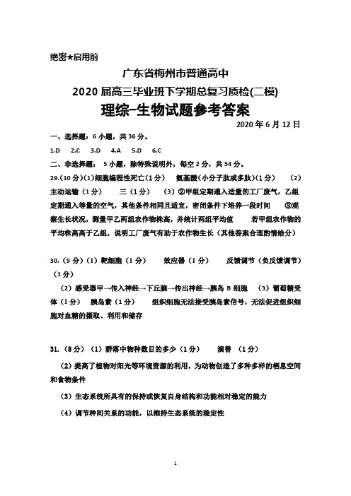 2020年6月12日广东省梅州市普通高中2020届高三毕业班总复习质检(二模)理综生物参考答案