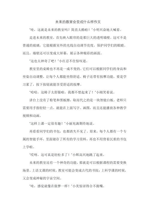 未来的教室会变成什么样作文