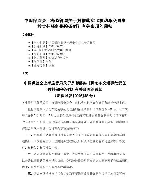 中国保监会上海监管局关于贯彻落实《机动车交通事故责任强制保险条例》有关事项的通知