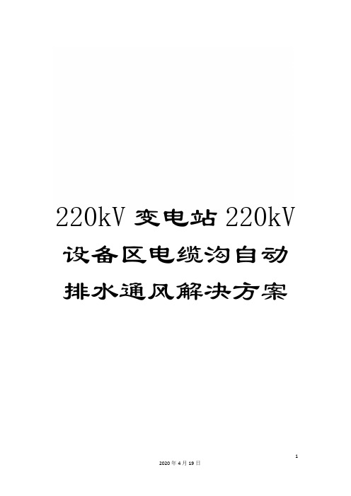 220kV变电站220kV设备区电缆沟自动排水通风解决方案