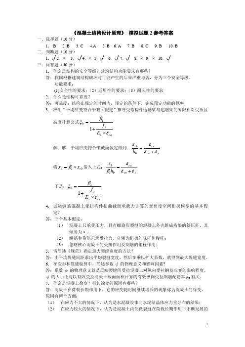 《混凝土结构设计原理》模拟试题2参考答案