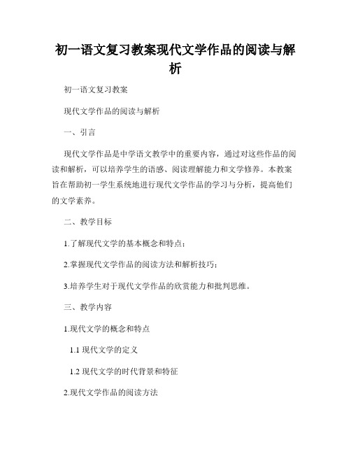 初一语文复习教案现代文学作品的阅读与解析