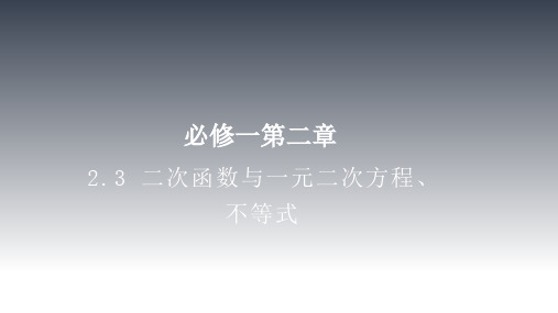 人教A版必修第一册高中数学2.3-二次函数与一元二次方程、不等式精品课件