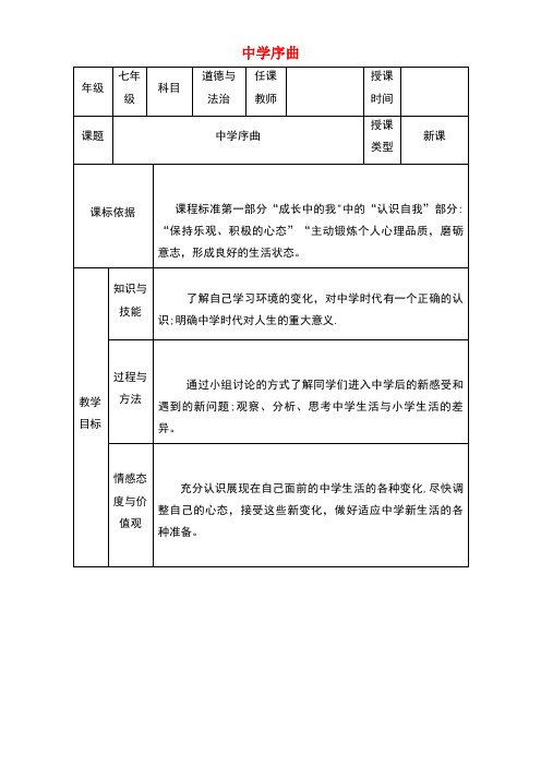 七年级道德与法治上册第一单元成长的节拍第一课中学时代第1框《中学序曲》教学设计新人教版(new)