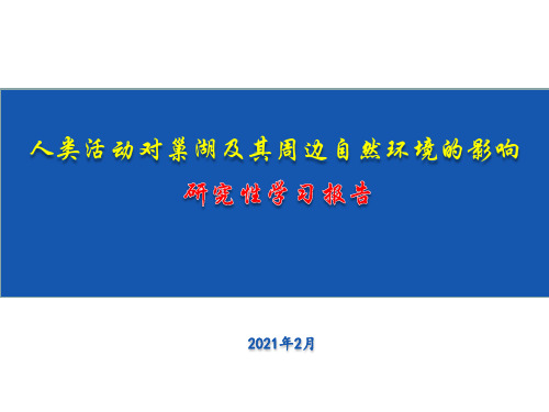 社会实践-人类活动对巢湖及其周边自然环境的影响