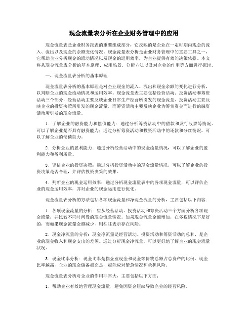 现金流量表分析在企业财务管理中的应用