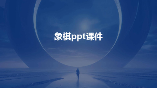 象棋ppt课件