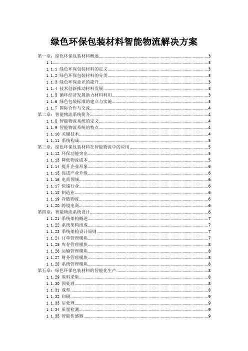 绿色环保包装材料智能物流解决方案