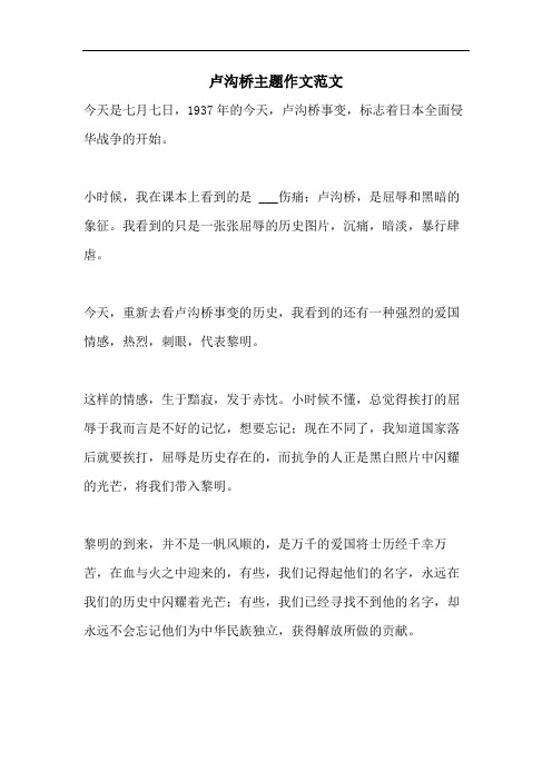 卢沟桥主题作文范文