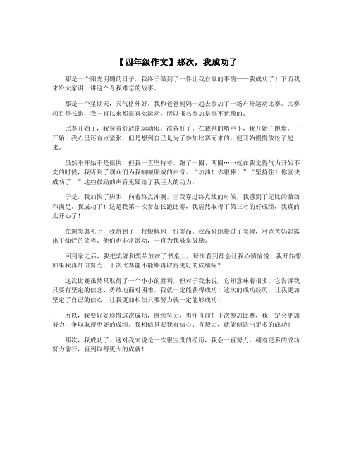 【四年级作文】那次,我成功了