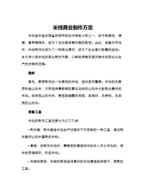 米线商业制作方案