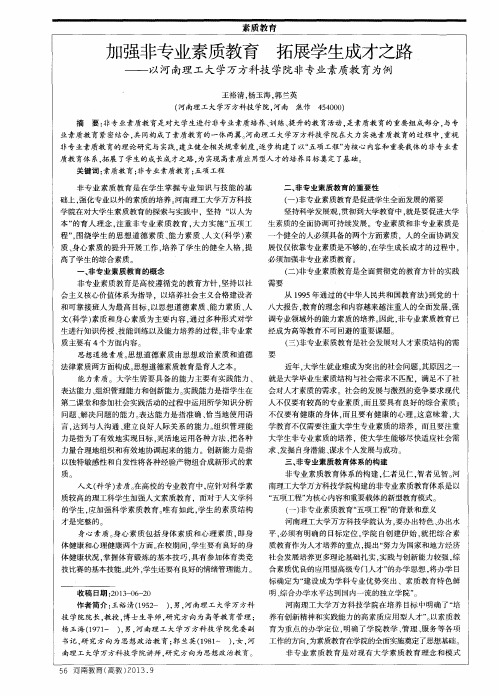 加强非专业素质教育 拓展学生成才之路——以河南理工大学万方科技学院非专业素质教育为例