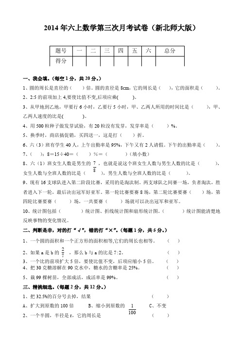 2014年六年级上数学第三次月考试卷(新北师大版)AqUHKA
