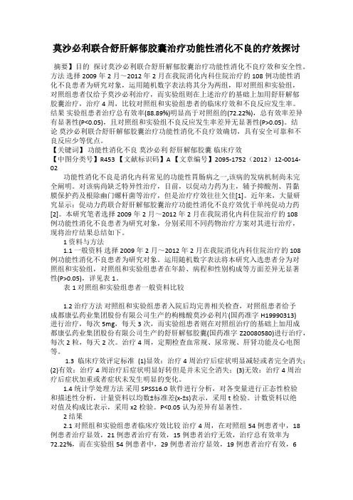 莫沙必利联合舒肝解郁胶囊治疗功能性消化不良的疗效探讨