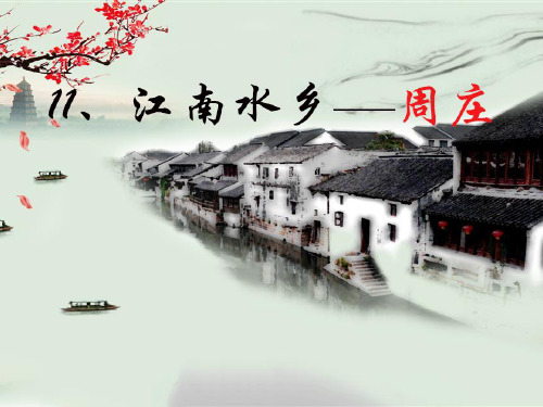 西南师大版三年级语文下册《三单元 11 江南水乡——周庄》课件_7