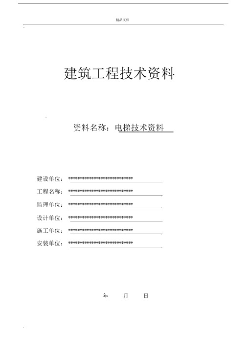 电梯竣工资料(完整版).docx