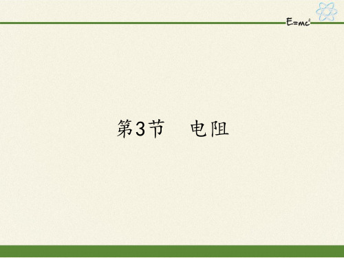 人教版初中物理九年级全一册 第3节 电阻 初中九年级物理教学课件PPT课件 人教版