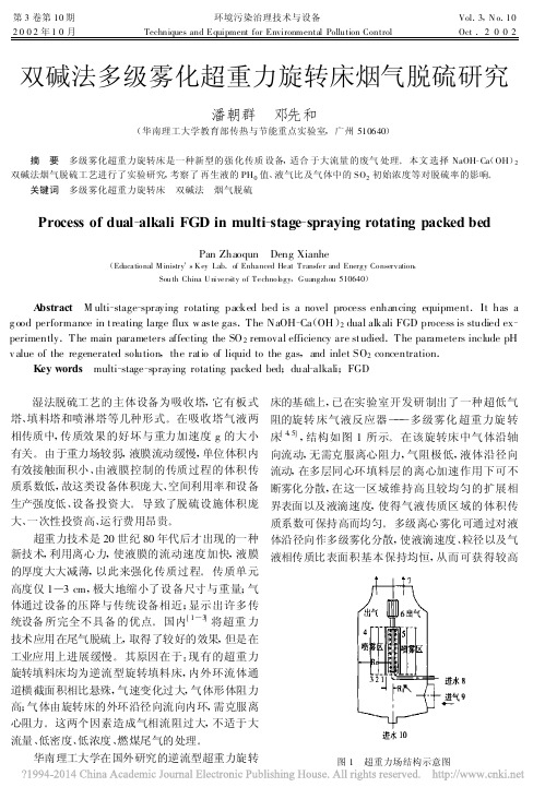 双碱法多级雾化超重力旋转床烟气脱硫研究_潘朝群