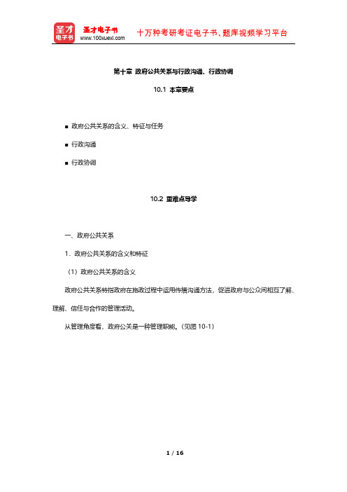 夏书章《行政管理学》(第5版)教材精讲及考研真题解析(政府公共关系与行政沟通、行政协调)【圣才出品】