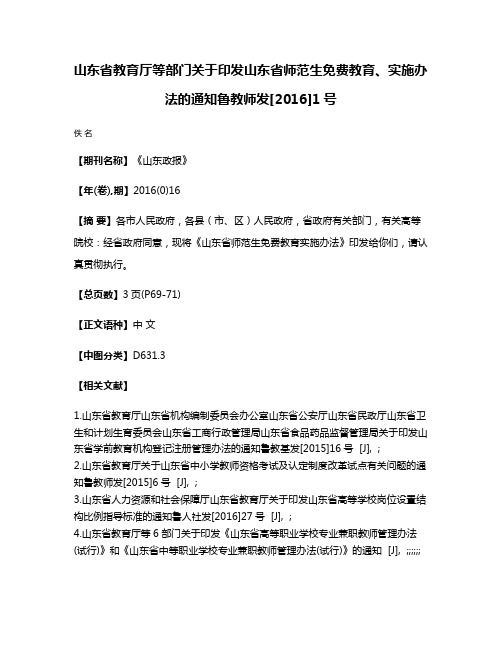 山东省教育厅等部门关于印发山东省师范生免费教育、实施办法的通知鲁教师发[2016]1号