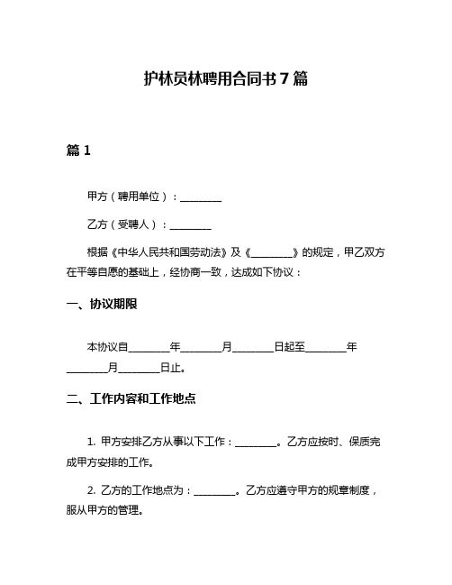 护林员林聘用合同书7篇