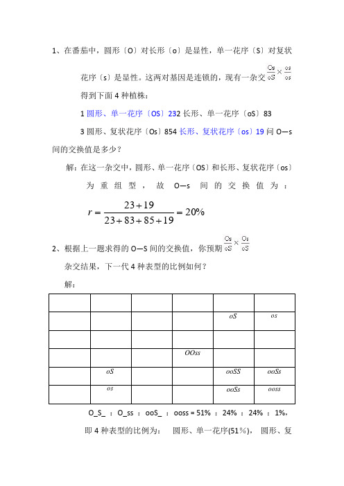 遗传学计算题