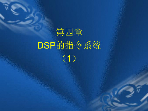 第四章DSP指令系统