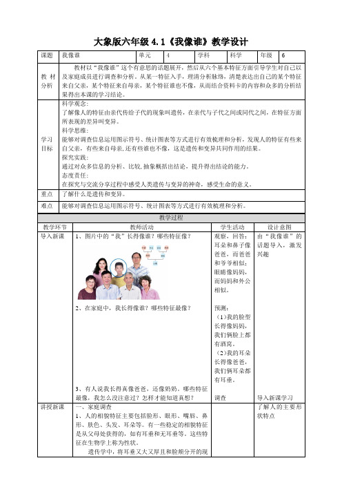 4-1《我像谁》教案大象版科学六年级上册