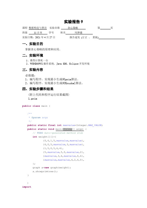 贪心策略-最小生成树prim和克利斯卡尔java算法源程序