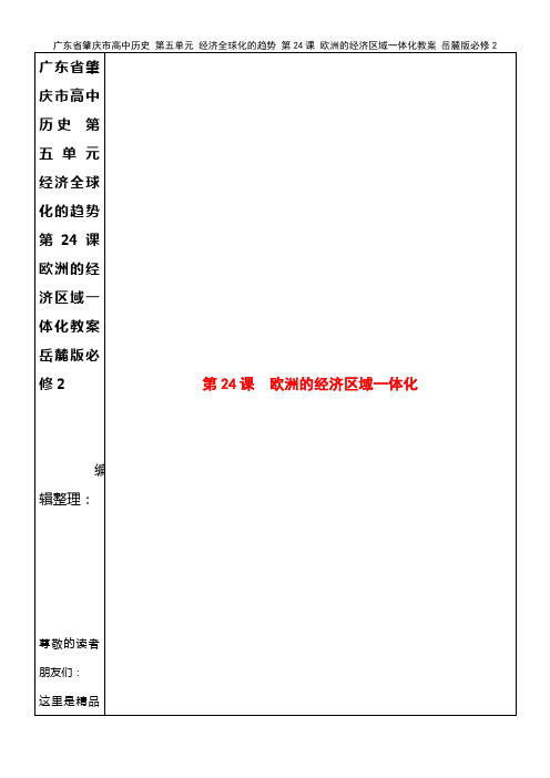 高中历史 第五单元 经济全球化的趋势 第24课 欧洲的经济区域一体化教案 岳麓版必修2(2021年