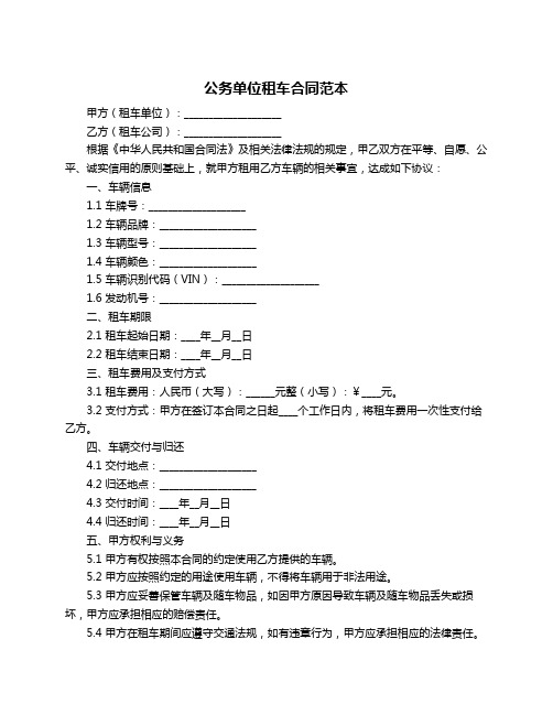 公务单位租车合同范本