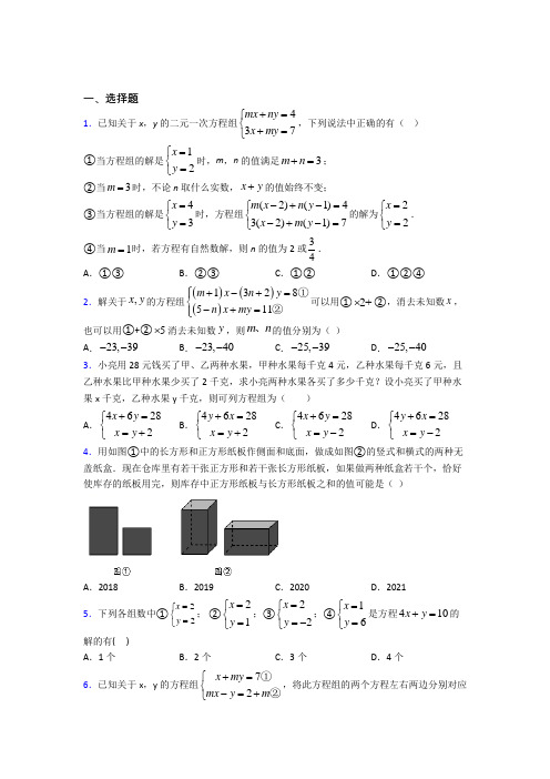 (常考题)北师大版初中数学八年级数学上册第五单元《二元一次方程组》检测卷(包含答案解析)