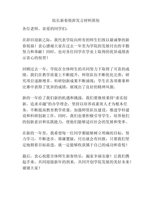 院长新春致辞发言材料简短