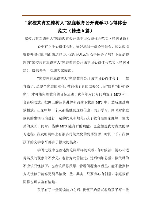 “家校共育立德树人”家庭教育公开课学习心得体会范文(精选6篇)