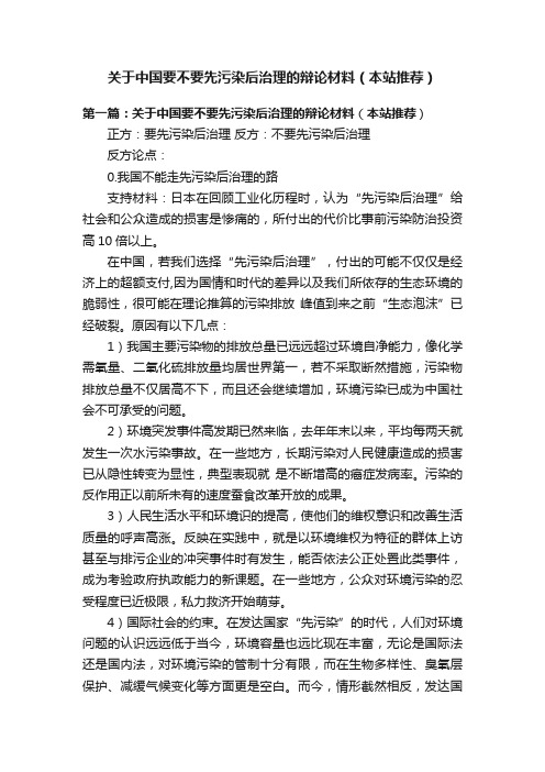 关于中国要不要先污染后治理的辩论材料（本站推荐）