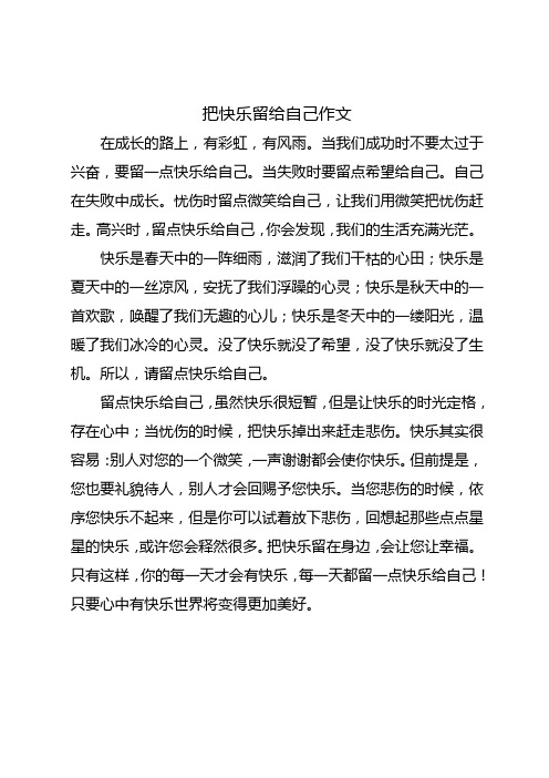 用把快乐留给自己写一篇作文