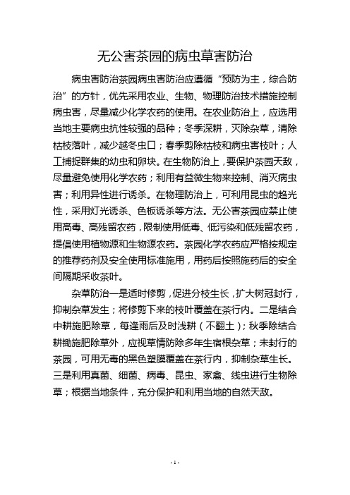 无公害茶园的病虫草害防治