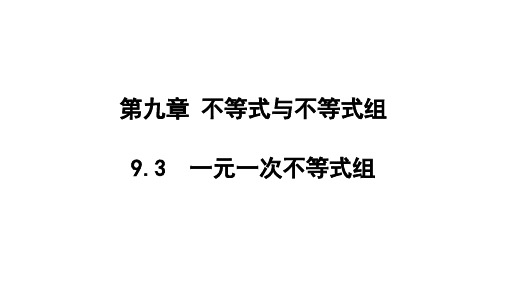 同课异构课件：9.3_一元一次不等式组【精】