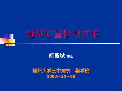 《桩基检测技术简全》PPT课件