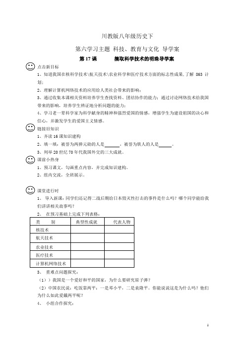 川教版历史八年级下第六、七主题导学案