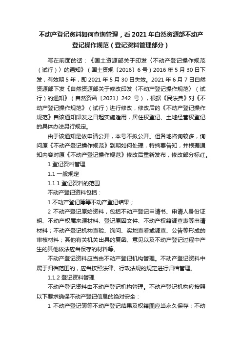 不动产登记资料如何查询管理，看2021年自然资源部不动产登记操作规范（登记资料管理部分）