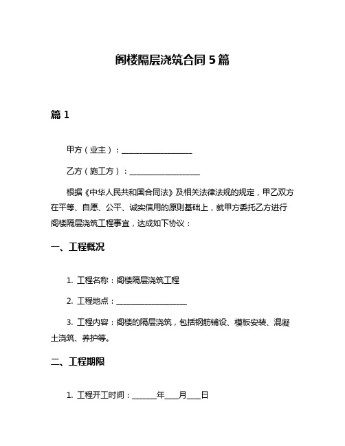 阁楼隔层浇筑合同5篇