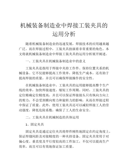 机械装备制造业中焊接工装夹具的运用分析