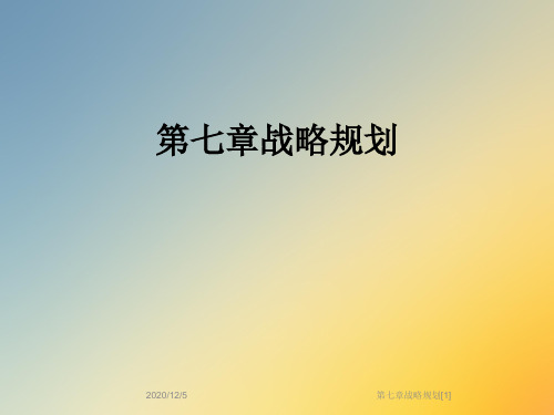 第七章战略规划[1]