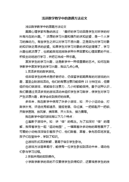 浅谈数学教学中的激趣方法论文