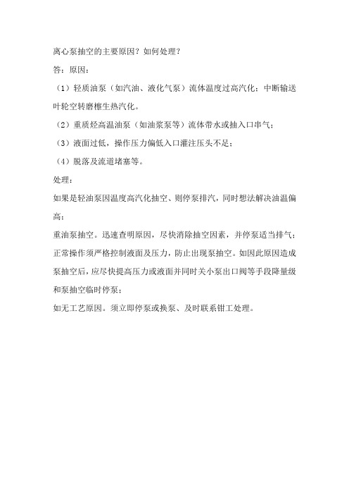 离心泵抽空的主要原因?如何处理?