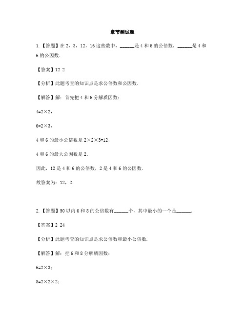 小学数学西师大版第十册第一单元 倍数与因数公因数、公倍数-章节测试习题(3)