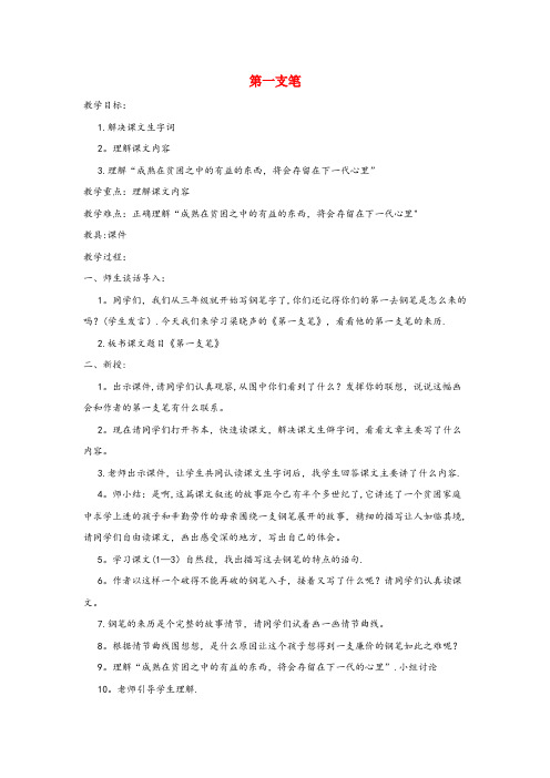 安徽省池州市三小六年级语文上册 第五单元 往事 25 第一支笔教案 北师大版六年级语文上册第